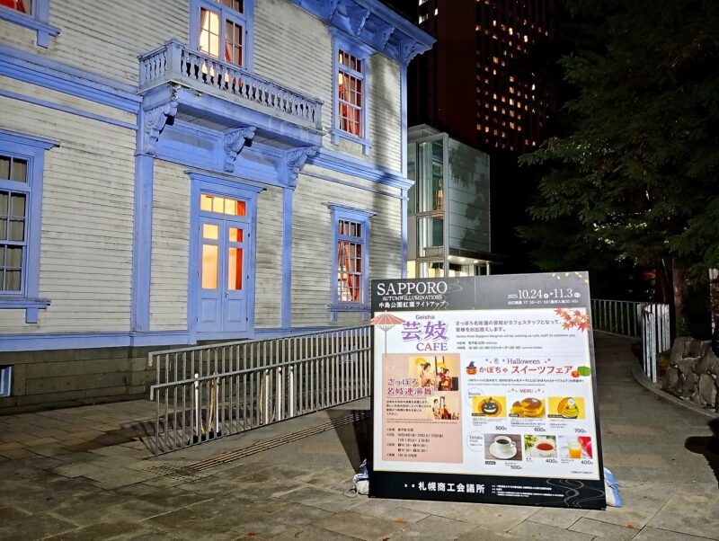 豊平館の入口と芸妓カフェの看板