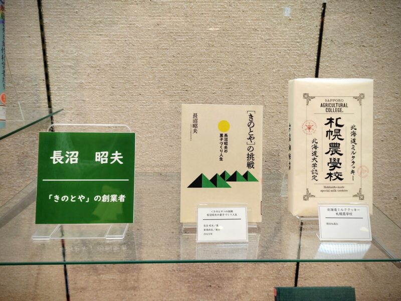 令和7年度札幌市中央図書館特別展にてきのとや創業者長沼昭夫氏にまつわる展示