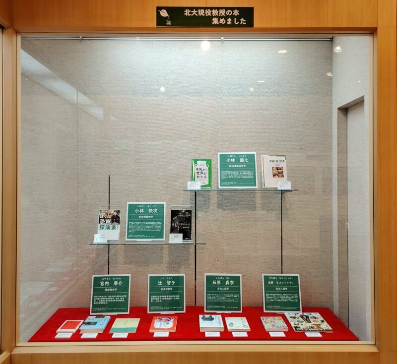 令和7年度札幌市中央図書館特別展にて現役北大教授の著作を集めたコーナー