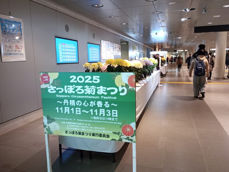 さっぽろ菊まつり2025チ・カ・ホ会場の様子