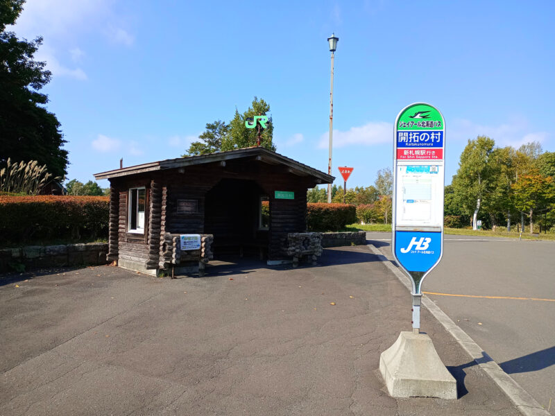 JR北海道バス開拓の村停留所