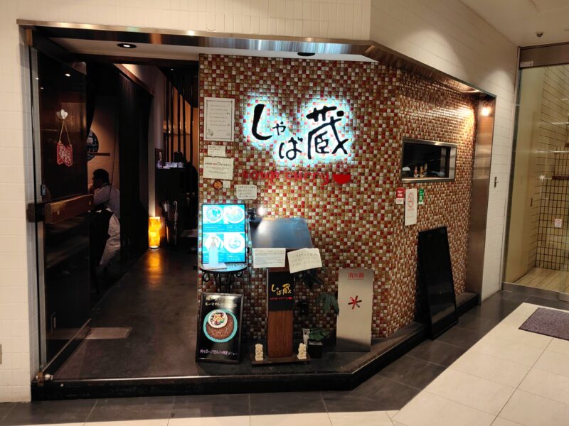 スープカレーしゃば蔵の外観