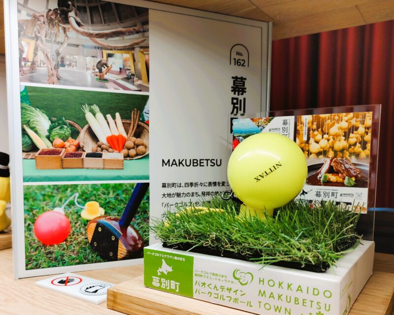地域の魅力発信コーナー「幕別町」