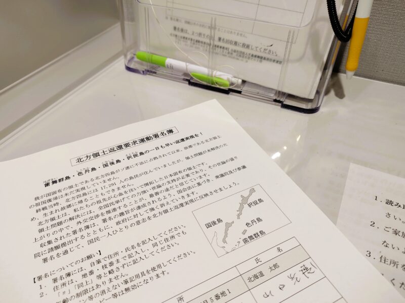 北方領土返還の署名をする筆者