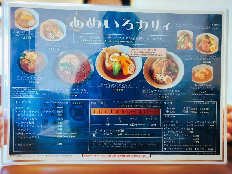 アメイロカリィの基本メニュー