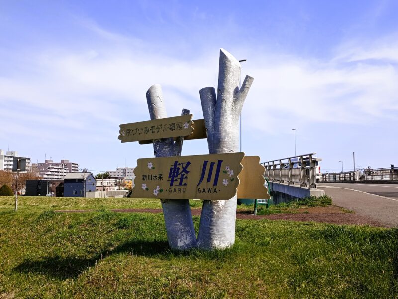 軽川の看板