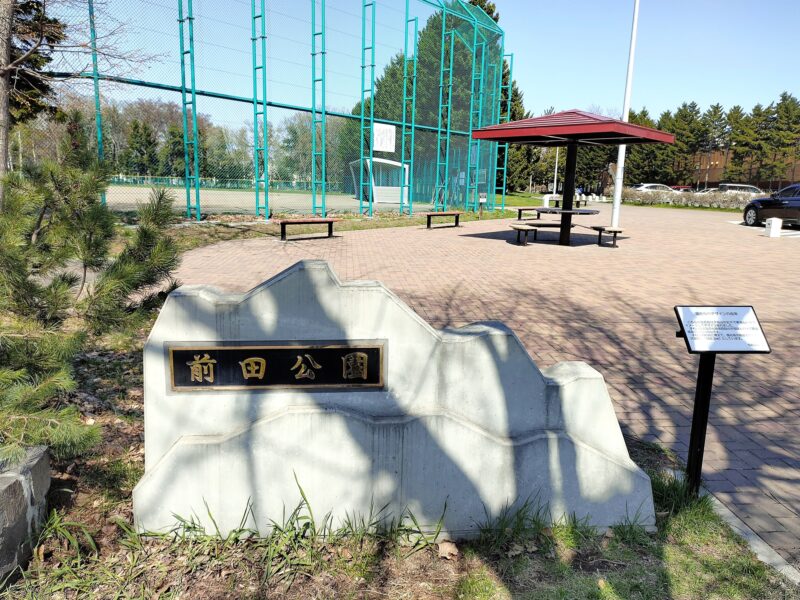 手稲山を模した前田公園の園名板