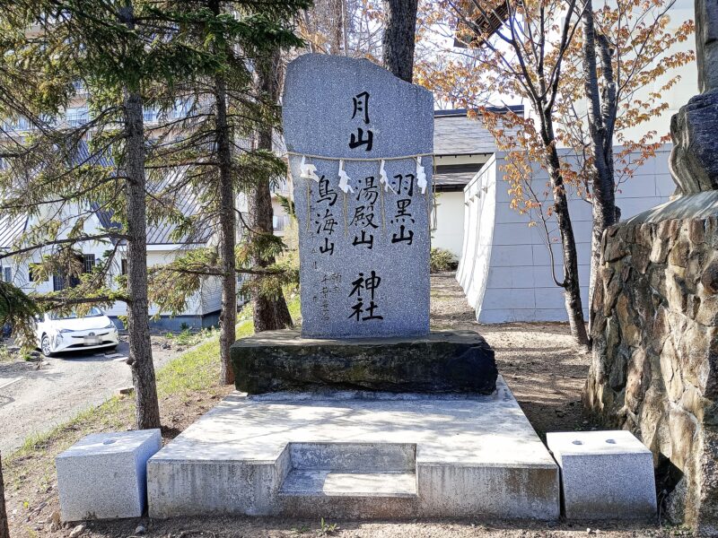 手稲神社の出羽三山碑