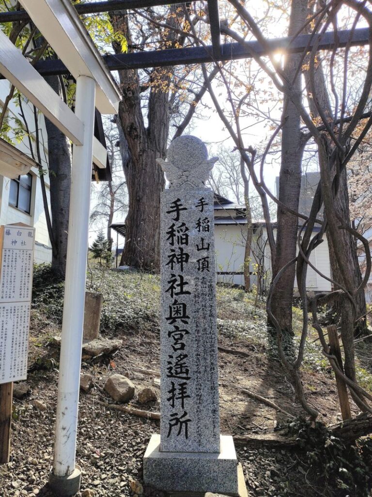 手稲神社奥宮遥拝所の石碑