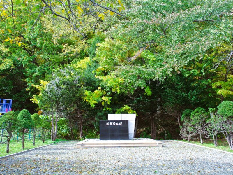 山鼻川緑地の殉職者の碑