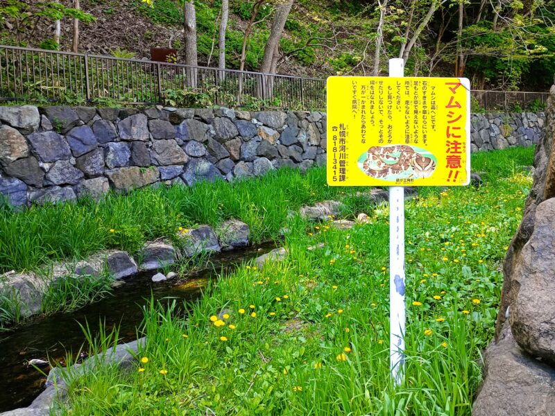 山鼻川緑地のマムシ注意看板