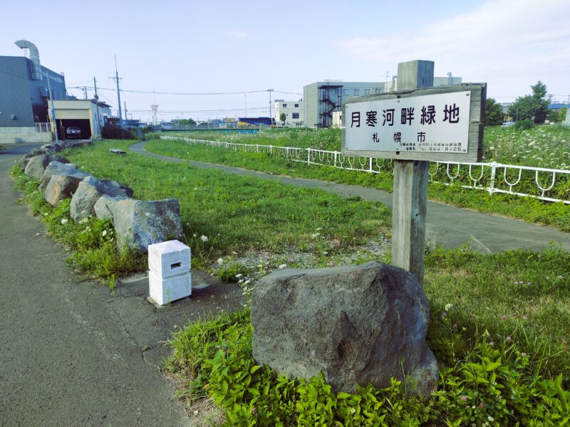 月寒河畔緑地の園名版