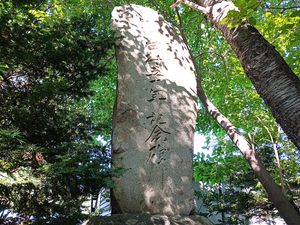 開村五十年記念碑