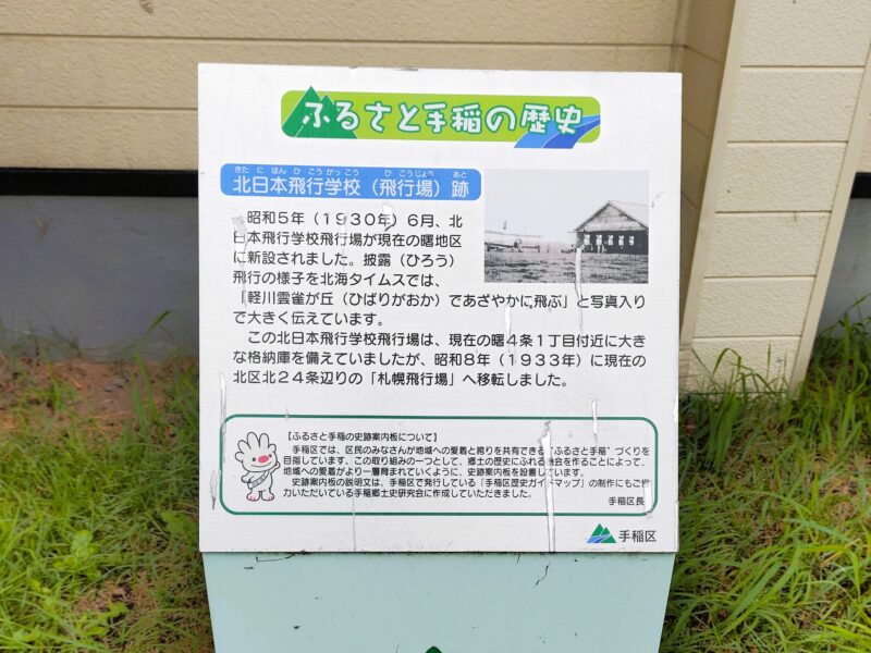 北日本飛行学校跡
