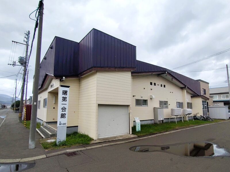 曙第一会館