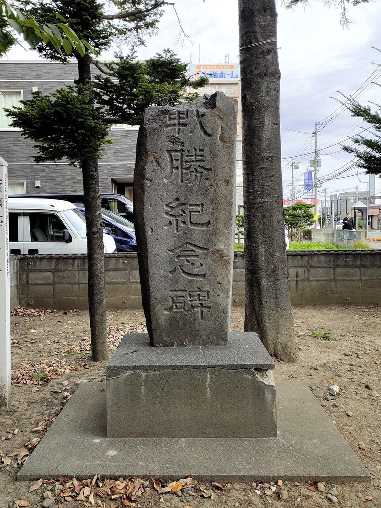 苗穂神社の戦勝紀念碑
