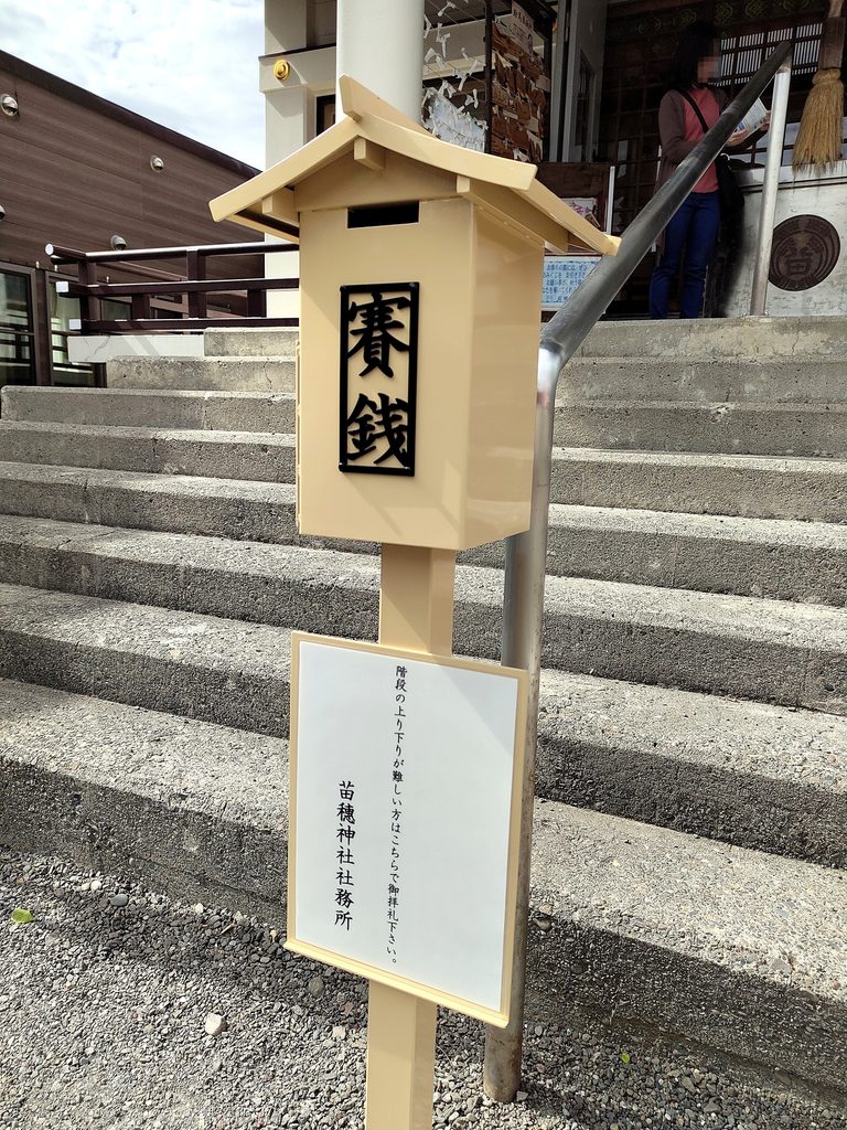 苗穂神社の社殿石段前の賽銭箱