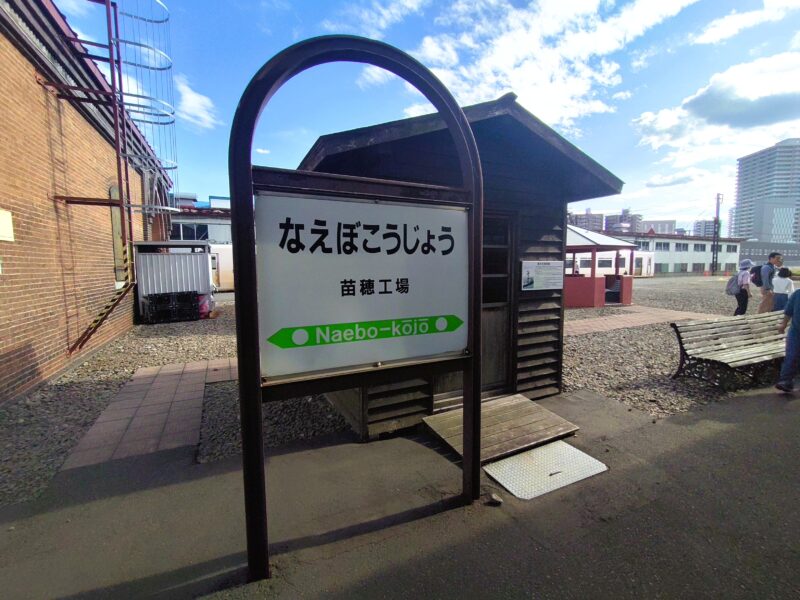 苗穂工場の駅名標